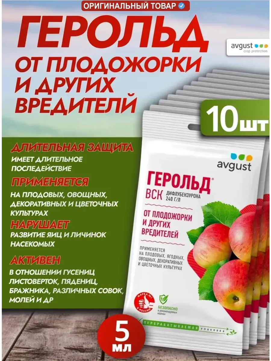 Средство от вредителей, плодожорки Герольд, 10шт по 5мл