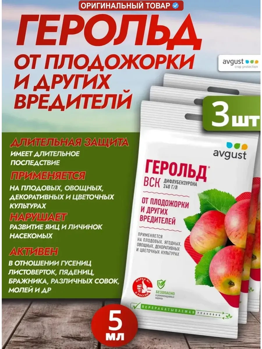 Средство от вредителей, плодожорки Герольд, 3шт по 5мл