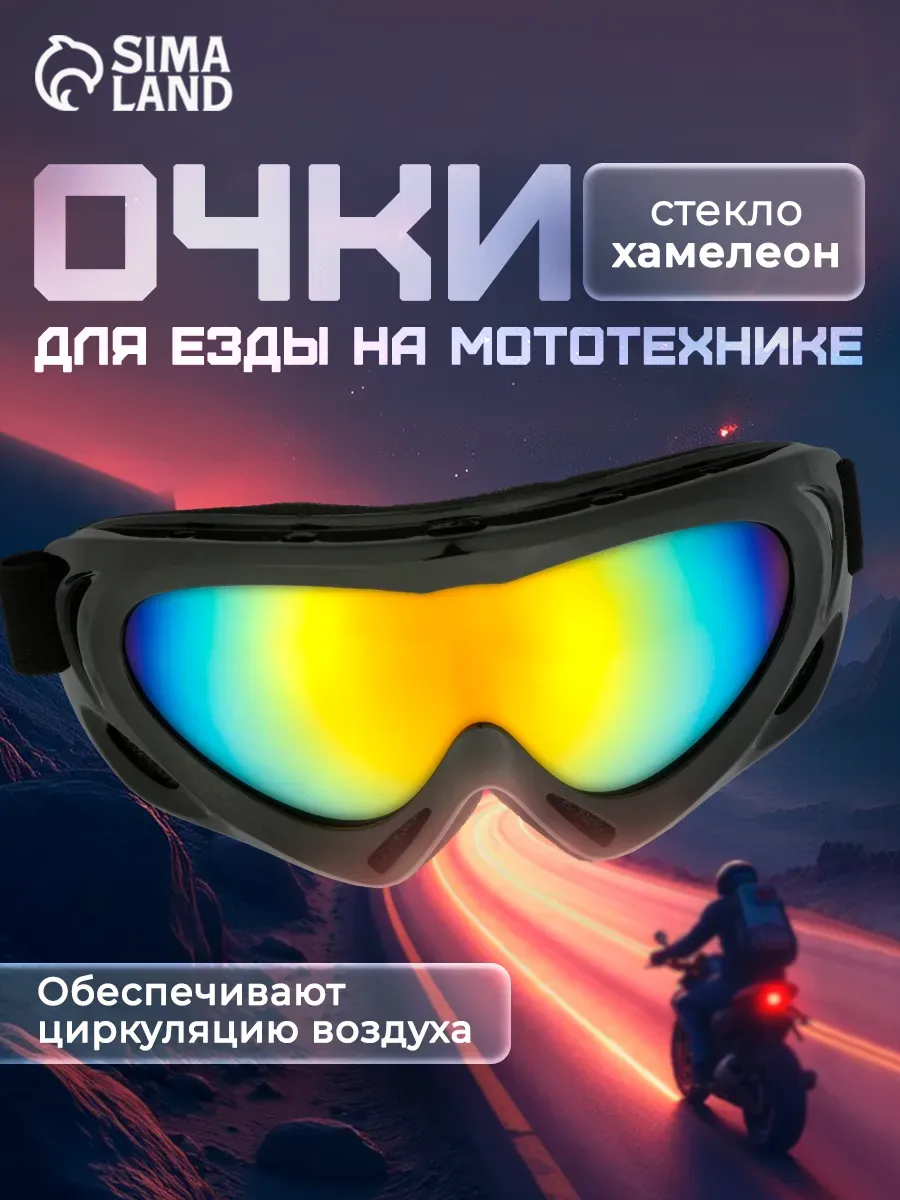 Очки для езды на мототехнике с вентиляцией, хамелеон