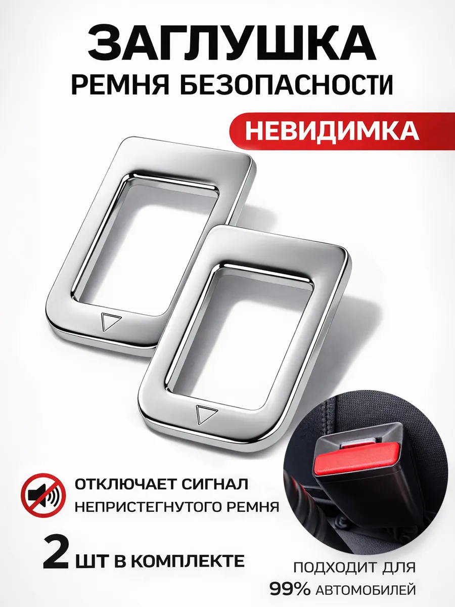 Заглушки ремня безопасности металлические 2 шт