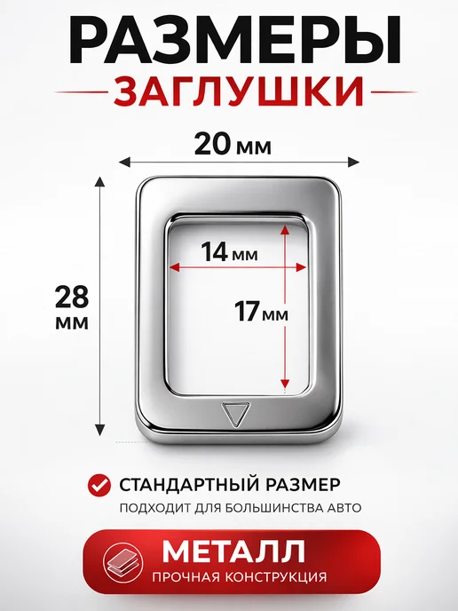 Дядя Машинкин Заглушки ремня безопасности металлические 2 шт, 2 шт, фото 3
