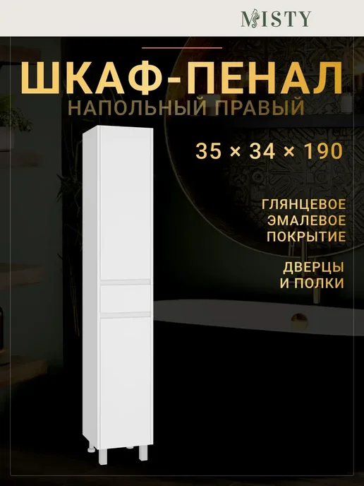 Misty Шкаф - пенал Алиса 35 правый, белый
