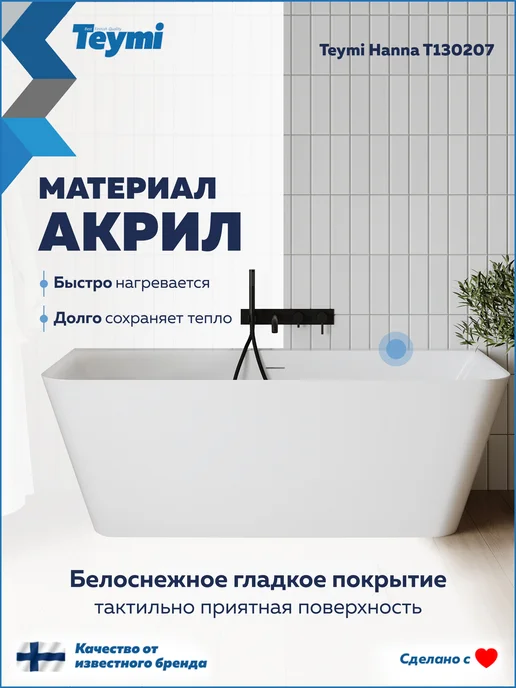 Teymi Ванна акриловая 170x75 пристенная Hanna белая T130207, 170x75, фото 2