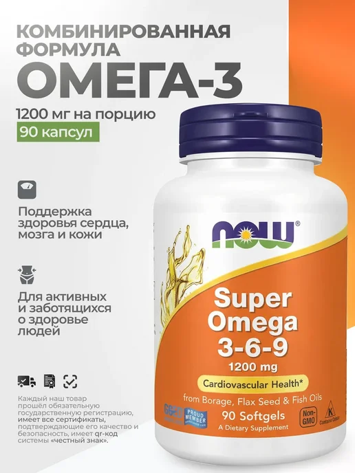 NOW Супер Омега 3-6-9 1200 мг, 90 капсул, вариант