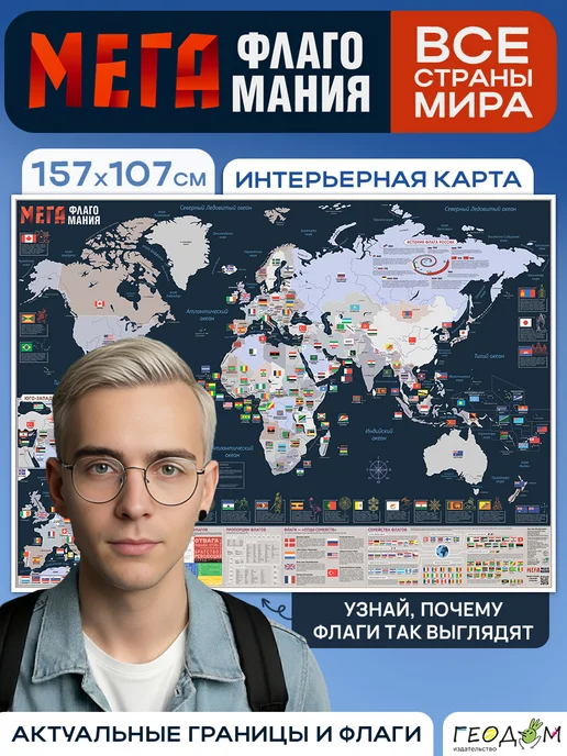ГЕОДОМ Карта мира интерьерная. Мегафлагомания. Страны и флаги, вариант
