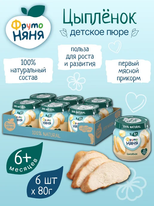 ФрутоНяня Детское пюре мясное из цыпленка 80 г х 6 шт, 80 г, 6 шт