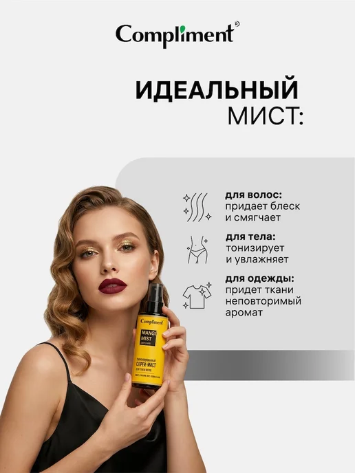 Compliment Спрей - мист для тела и волос парфюмированный, MANGO, 110мл, 110 мл, фото 4
