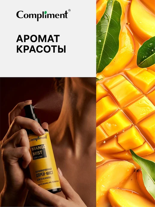 Compliment Спрей - мист для тела и волос парфюмированный, MANGO, 110мл, 110 мл, фото 5