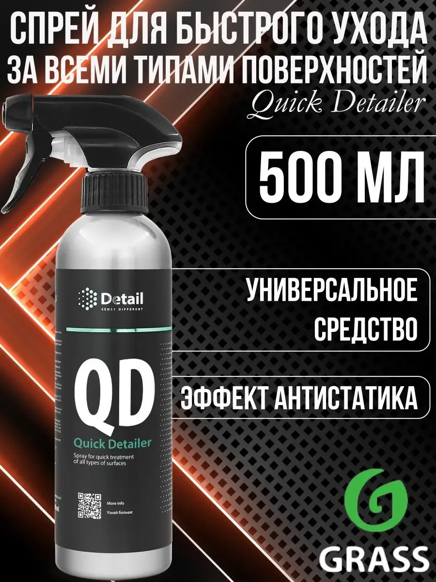 Quick Detailer уход за всеми типами поверхностей 0,5 DT-0356