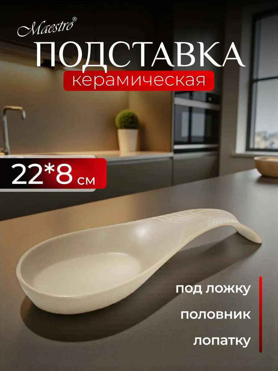 Подставка под ложку на кухню керамическая