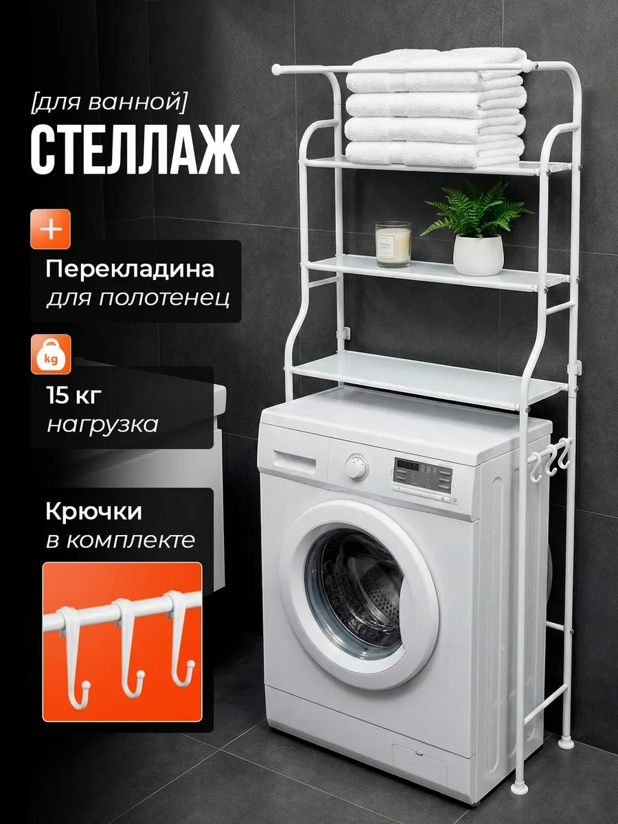 Стеллаж над стиральной машины с перекладиной для полотенец