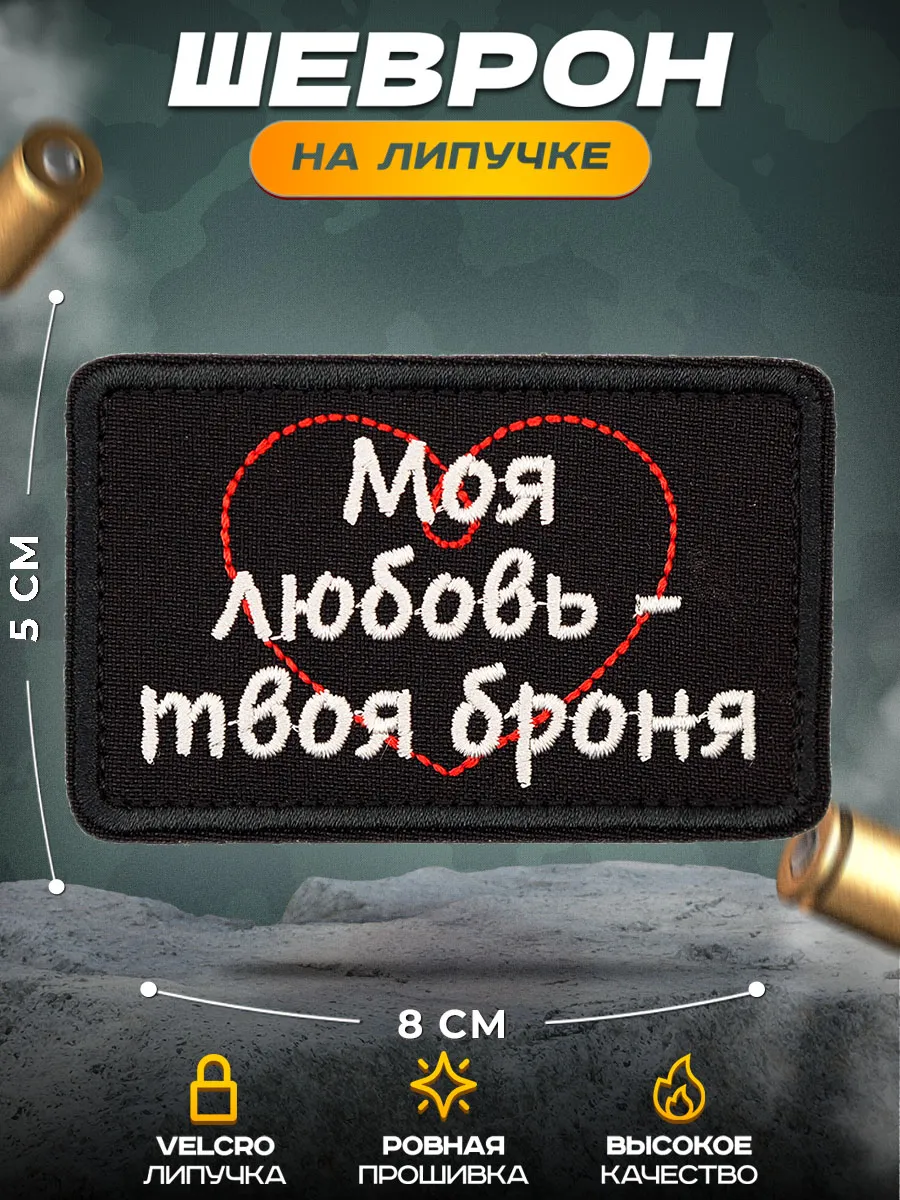Шеврон на липучке для любимого