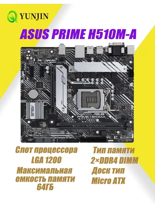 Asus материнская плата PRIME H510M-A LGA 1200 DDR4 Micro ATX, вариант