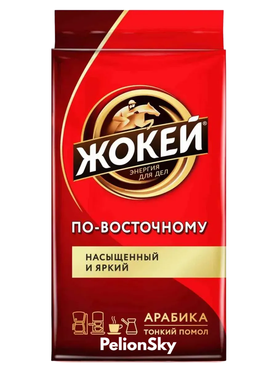 Кофе молотый Жoкей По-Восточному 250г