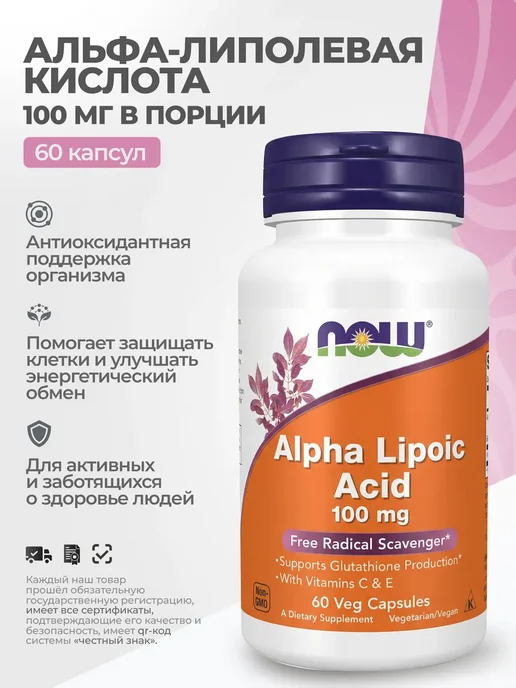 NOW Альфа-липоевая кислота 100 мг, 60 капсул, NOW 100 мг
