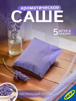 IKEA Ароматизатор для одежды лаванда,5шт KROPPSVARM