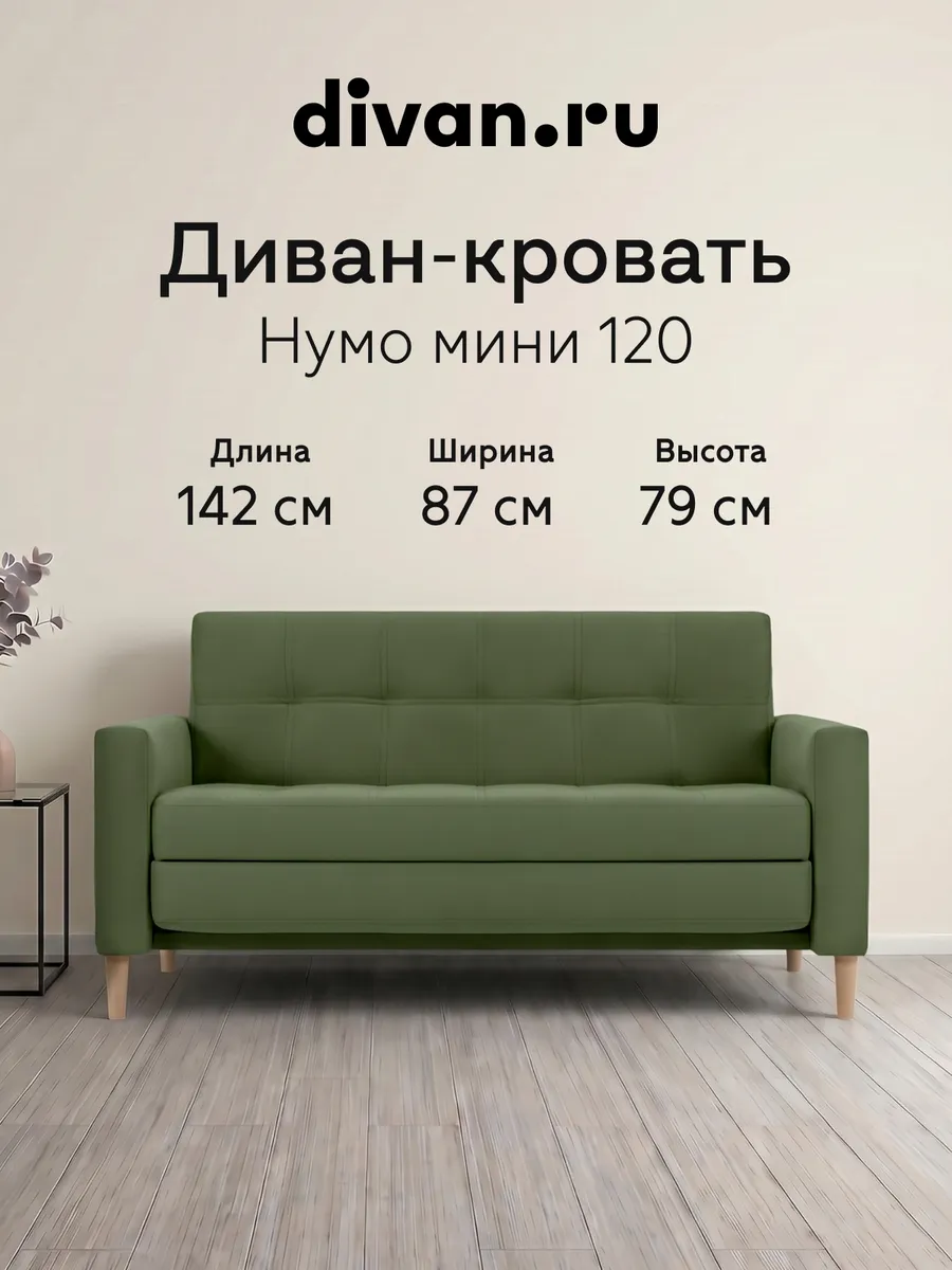Диван кровать раскладной Нумо Мини 120 Велюр олива