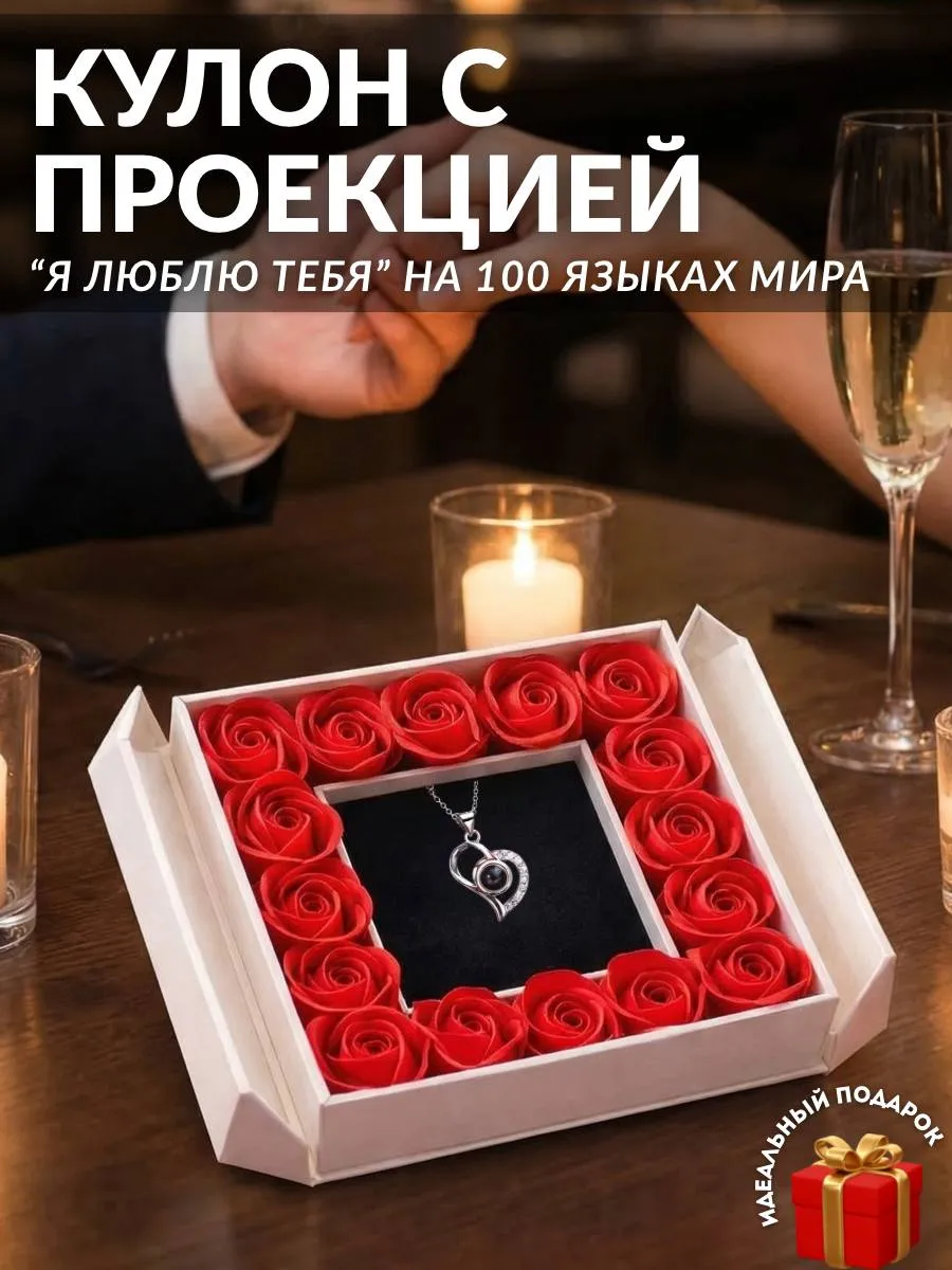 Подарочный набор Кулон с проекцией "Я Тебя Люблю"