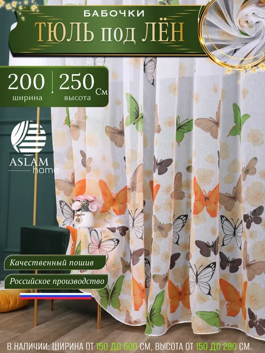 SoftLinen Тюль в детскую для девочки под лен 200х250см, белый