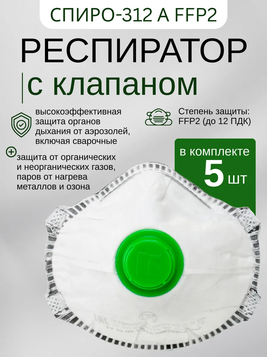 Респиратор Спиро-312 А FFP2 5 штук