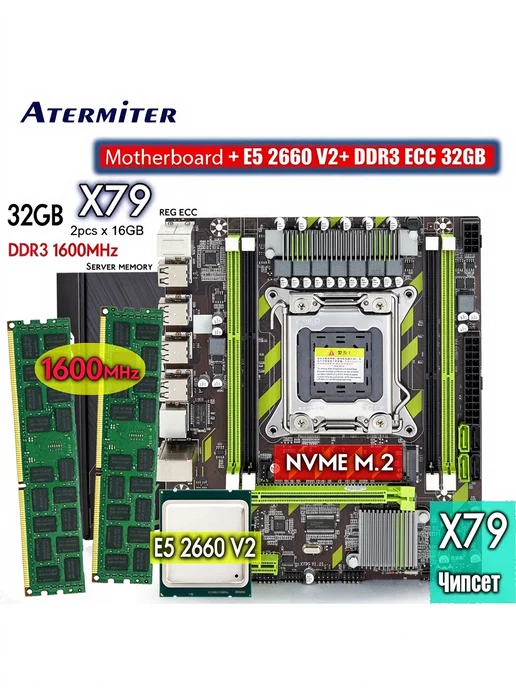Atermiter X79 Материнская плата Xeon E5 2660V2 комплект ddr3 16 ГБ, 32 ГБ