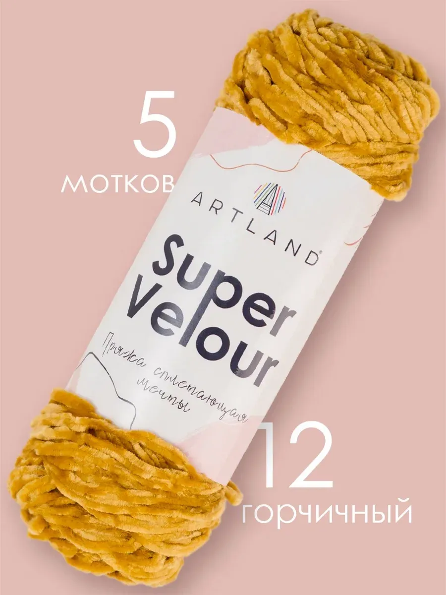 Пряжа для вязания плюшевая Super Velour 5 мотков
