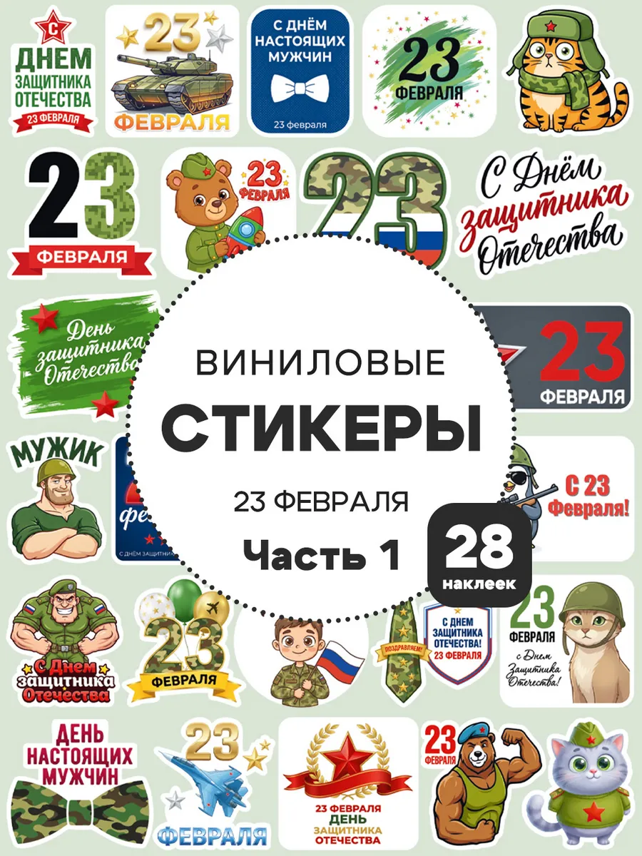 Стикеры 23 Февраля, часть 1, набор 28 шт