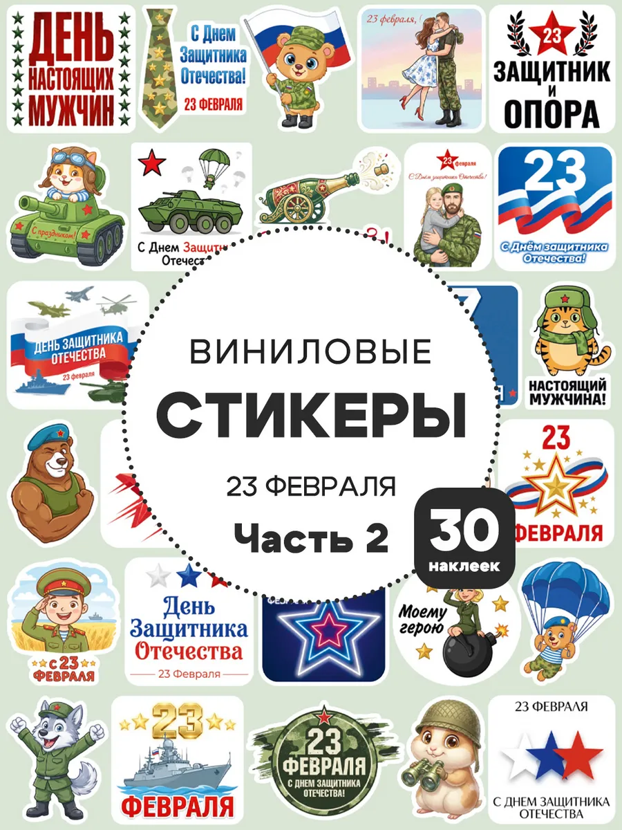 Стикеры 23 Февраля, часть 2, набор 30 шт