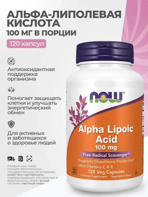 NOW Альфа-липоевая кислота 100 мг, 120 капсул, 120