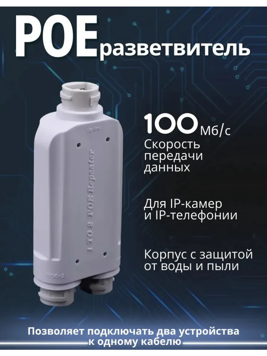 POE разветвитель герметичный уличный сплиттер для 2 камер
