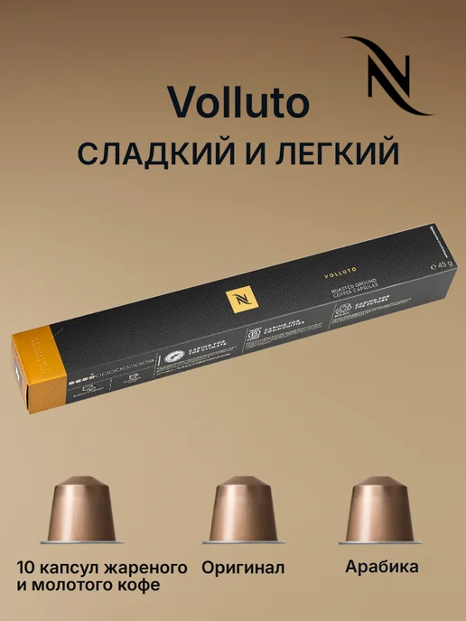 Nespresso original Кофе N Nespresso Volluto в капсулах 1уп по 10кап, вариант