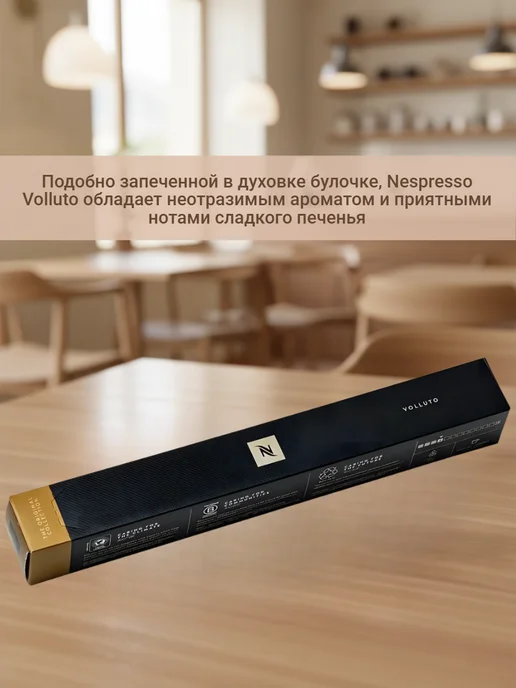 Nespresso original Кофе N Nespresso Volluto в капсулах 1уп по 10кап, вариант, фото 2