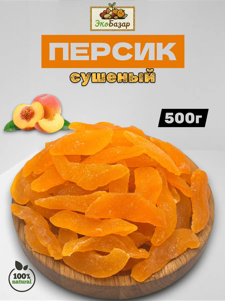 Сушеные персики 500гр