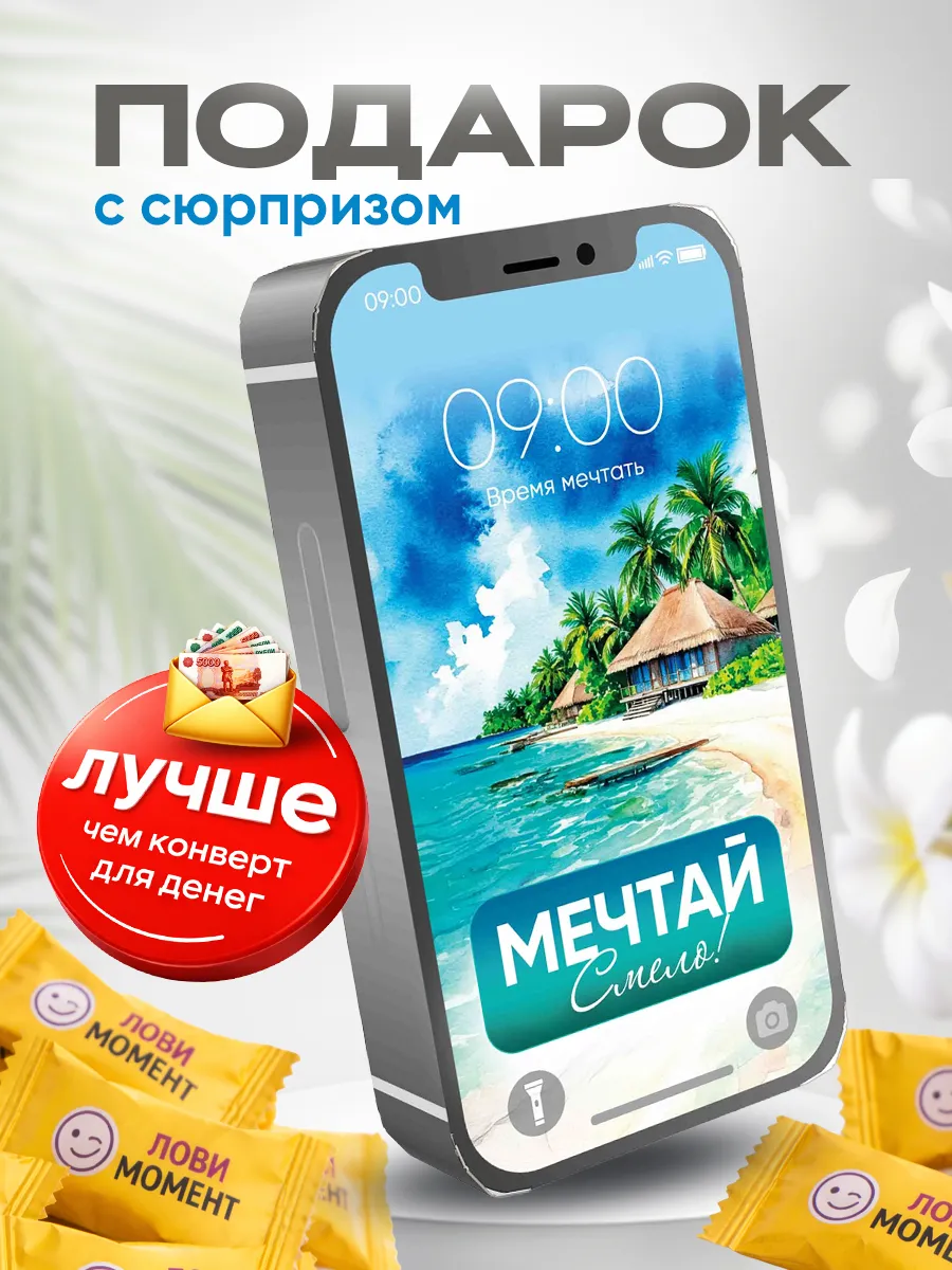 Сладкий подарок подруге коллеге другу копи на мечту