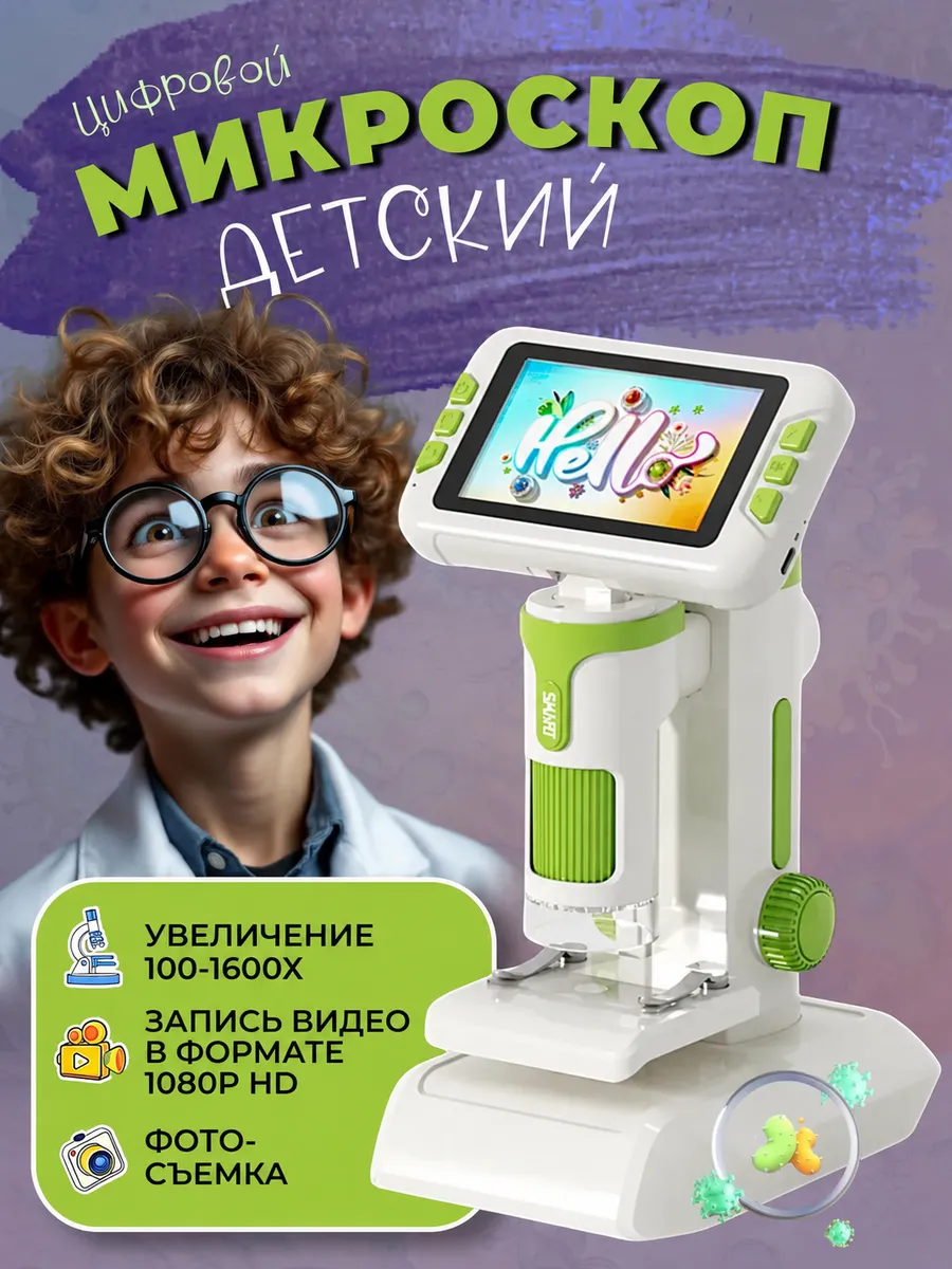 Цифровой микроскоп детский с экраном 4 дюйма