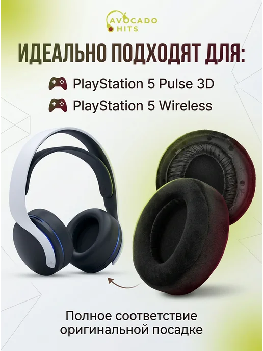 Avocado Hits Амбушюры для PS5 Pulse 3D Playstation 5 Wireless, черный, фото 2