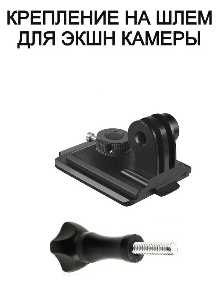 Крепление на шлем для экшн-камеры