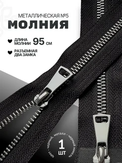 Молния металлическая черный никель тип 5 два замка 95см