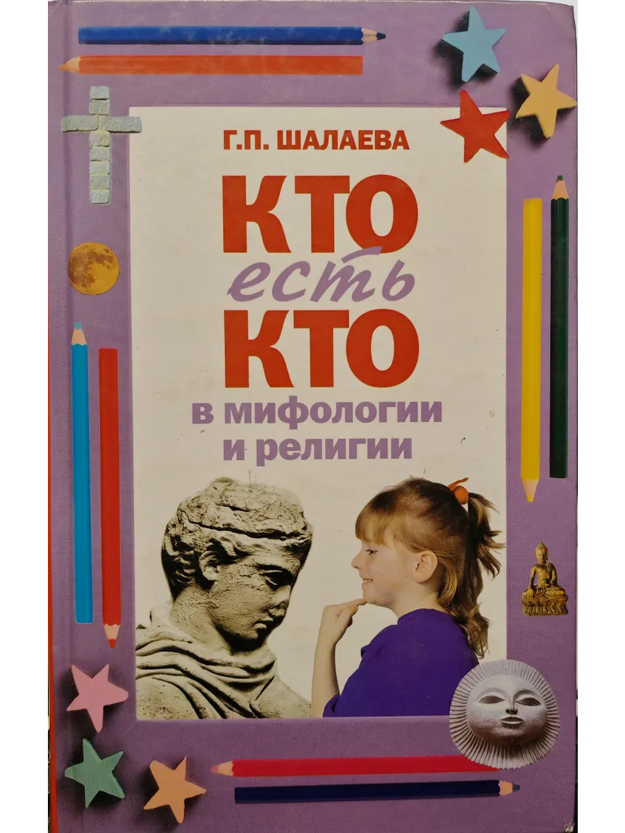 Кто есть кто в мифологии и религии. Шалаева Галина Петровна