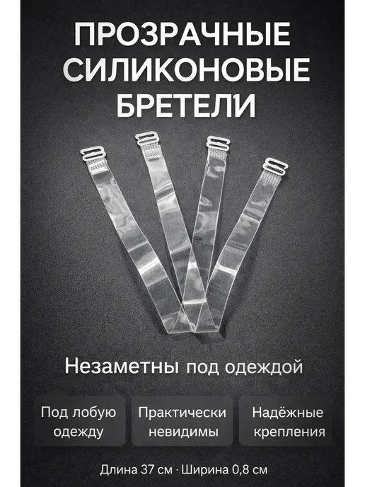 aDms1 Прозрачные силиконовые бретели шир.0.8см, прозрачный