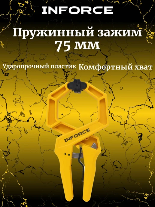 Inforce Пружинный зажим 75мм 06-03-53, вариант