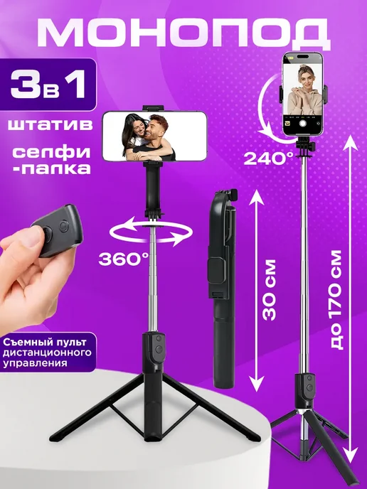 Штатив для телефона монопод 170 см, вариант