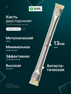 2UUL Кисть антистатическая для чистки материнских плат