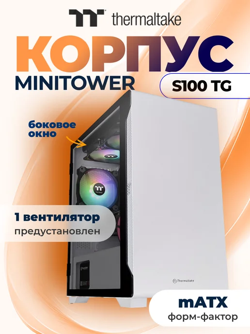 THERMALTAKE Корпус MicroATX Minitower S100 Tempered Glass Snow Edition, белый