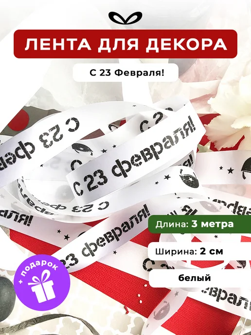 Jet&Joy Present Лента упаковочная бант для подарка С 23 февраля, черный