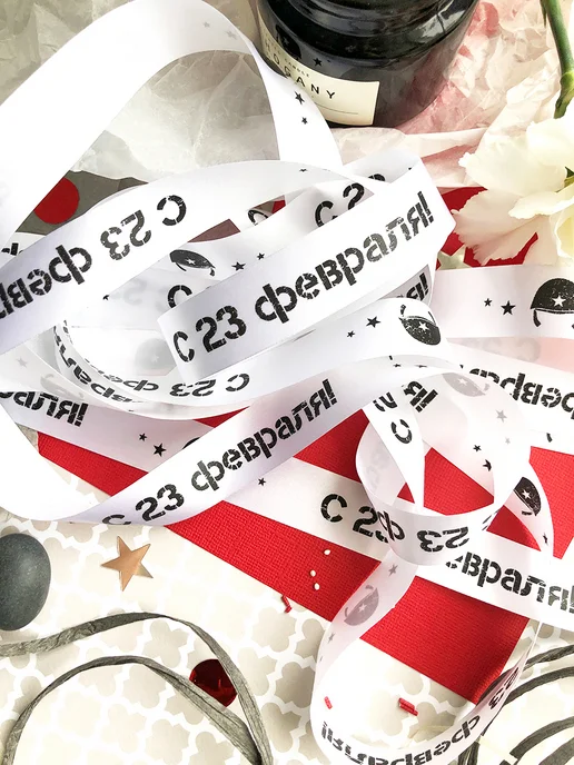 Jet&Joy Present Лента упаковочная бант для подарка С 23 февраля, черный, фото 5