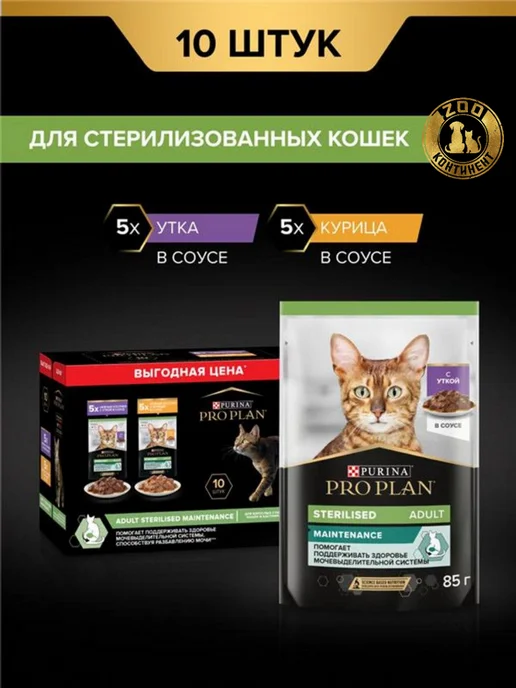 PRO PLAN Влажный корм Sterilised MAINTENANCE для взрослых стерилизова…, вариант