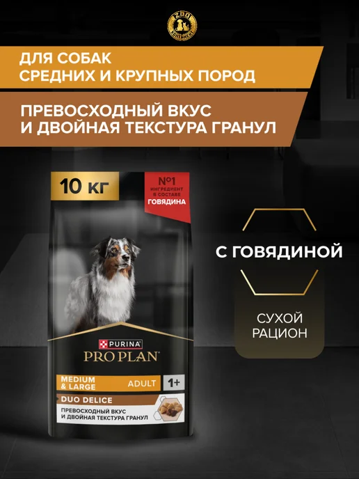 Сухой корм PRO PLAN Duo Delice для собак, взрослые, крупные, средние, 10,3 кг