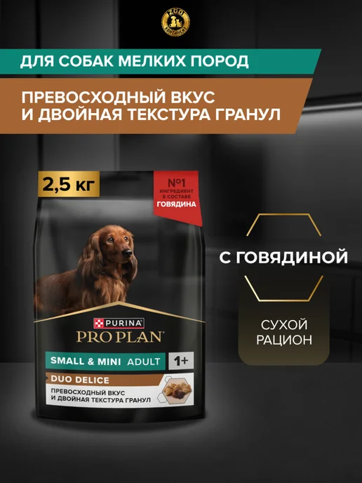 Сухой корм PRO PLAN Duo Delice для собак, взрослые, мелкие, 2,775 кг