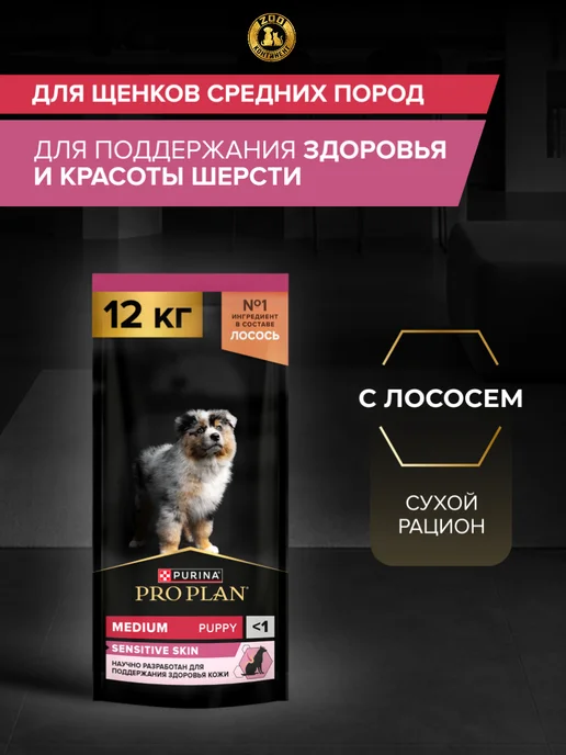 Сухой корм PRO PLAN Skin Чувстви… для собак, средние, чувствительное пищеварение, щенки, 18,3 кг